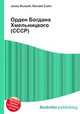 Орден Богдана Хмельницкого (СССР), Джесси Рассел 