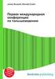 Первая международная конференция по талышеведению, Джесси Рассел 
