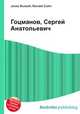 Гоцманов, Сергей Анатольевич, Джесси Рассел 