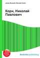 Корн, Николай Павлович, Джесси Рассел 