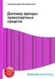 Договор аренды транспортных средств, Джесси Рассел 