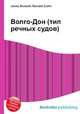 Волго-Дон (тип речных судов), Джесси Рассел 