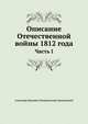 Описание Отечественной войны 1812 года. Часть I, Александр Иванович Михайловский-Данилевский 
