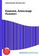 Каменев, Александр Львович, Джесси Рассел 