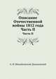 Описание Отечественной войны 1812 года. Часть II, Александр Иванович Михайловский-Данилевский 
