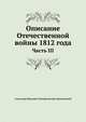 Описание Отечественной войны 1812 года. Часть III, Александр Иванович Михайловский-Данилевский 