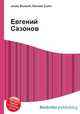 Евгений Сазонов, Джесси Рассел 