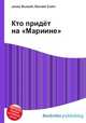 Кто придёт на "Мариине", Джесси Рассел 