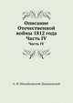 Описание Отечественной войны 1812 года. Часть IV, Александр Иванович Михайловский-Данилевский 