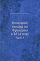 Описание похода во Францию в 1814 году. Часть I, Александр Иванович Михайловский-Данилевский 