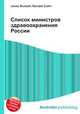 Список министров здравоохранения России, Джесси Рассел 