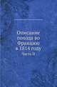 Описание похода во Францию в 1814 году. Часть II, Александр Иванович Михайловский-Данилевский 