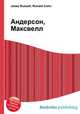 Андерсон, Максвелл, Джесси Рассел 