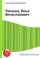 Пиганов, Илья Вячеславович, Джесси Рассел 