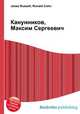 Канунников, Максим Сергеевич, Джесси Рассел 