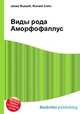 Виды рода Аморфофаллус, Джесси Рассел 