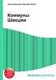 Коммуны Швеции, Джесси Рассел 