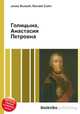 Голицына, Анастасия Петровна, Джесси Рассел 