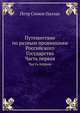 Путешествие по разным провинциям Российского Государства. Часть первая, Петр Симон Паллас 