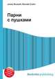 Парни с пушками, Джесси Рассел 