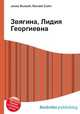 Звягина, Лидия Георгиевна, Джесси Рассел 