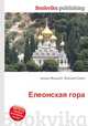 Елеонская гора, Джесси Рассел 