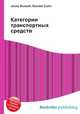 Категории транспортных средств, Джесси Рассел 