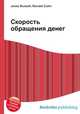 Скорость обращения денег, Джесси Рассел 