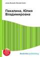 Пахалина, Юлия Владимировна, Джесси Рассел 