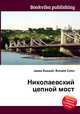 Николаевский цепной мост, Джесси Рассел 