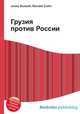 Грузия против России, Джесси Рассел 