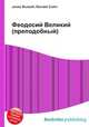 Феодосий Великий (преподобный), Джесси Рассел 