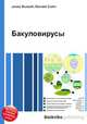 Бакуловирусы, Джесси Рассел 