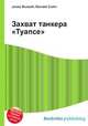 Захват танкера "Туапсе", Джесси Рассел 