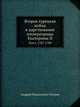 Вторая турецкая война в царствование императрицы Екатерины II. Том I. 1787-1789, Андрей Николаевич Петров 