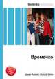Времечко, Джесси Рассел 