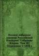 Полное собрание законов Российской Империи. Собрание Второе. Том IX. Отделение 1. 1834 год, Коллектив авторов 