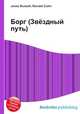 Борг (Звёздный путь), Джесси Рассел 