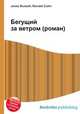 Бегущий за ветром (роман), Джесси Рассел 