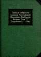 Полное собрание законов Российской Империи. Собрание Второе. Том IX. Отделение 2. 1834 г., Коллектив авторов 