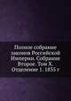 Полное собрание законов Российской Империи. Собрание Второе. Том X. Отделение 1. 1835 г., Коллектив авторов 