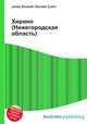 Хирино (Нижегородская область), Джесси Рассел 