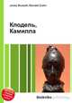 Клодель, Камилла, Джесси Рассел 