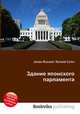 Здание японского парламента, Джесси Рассел 