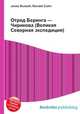 Отряд Беринга — Чирикова (Великая Северная экспедиция), Джесси Рассел 