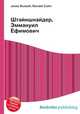 Штайншнайдер, Эммануил Ефимович, Джесси Рассел 