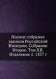 Полное собрание законов Российской Империи. Собрание Второе. Том XII. Отделение 1. 1837 г., Коллектив авторов 