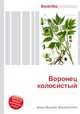 Воронец колосистый, Джесси Рассел 