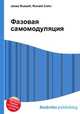 Фазовая самомодуляция, Джесси Рассел 