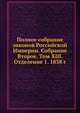 Полное собрание законов Российской Империи. Собрание Второе. Том XIII. Отделение 1. 1838 г. Часть 1, Коллектив авторов 